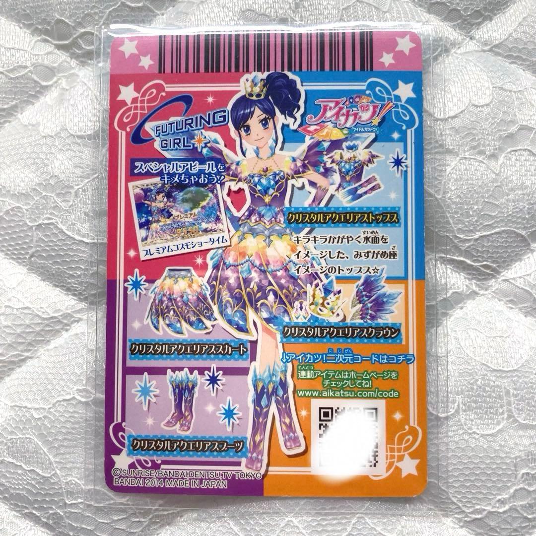 アイカツ アイカツカード クリスタルアクエリアスコーデ 霧矢あおい