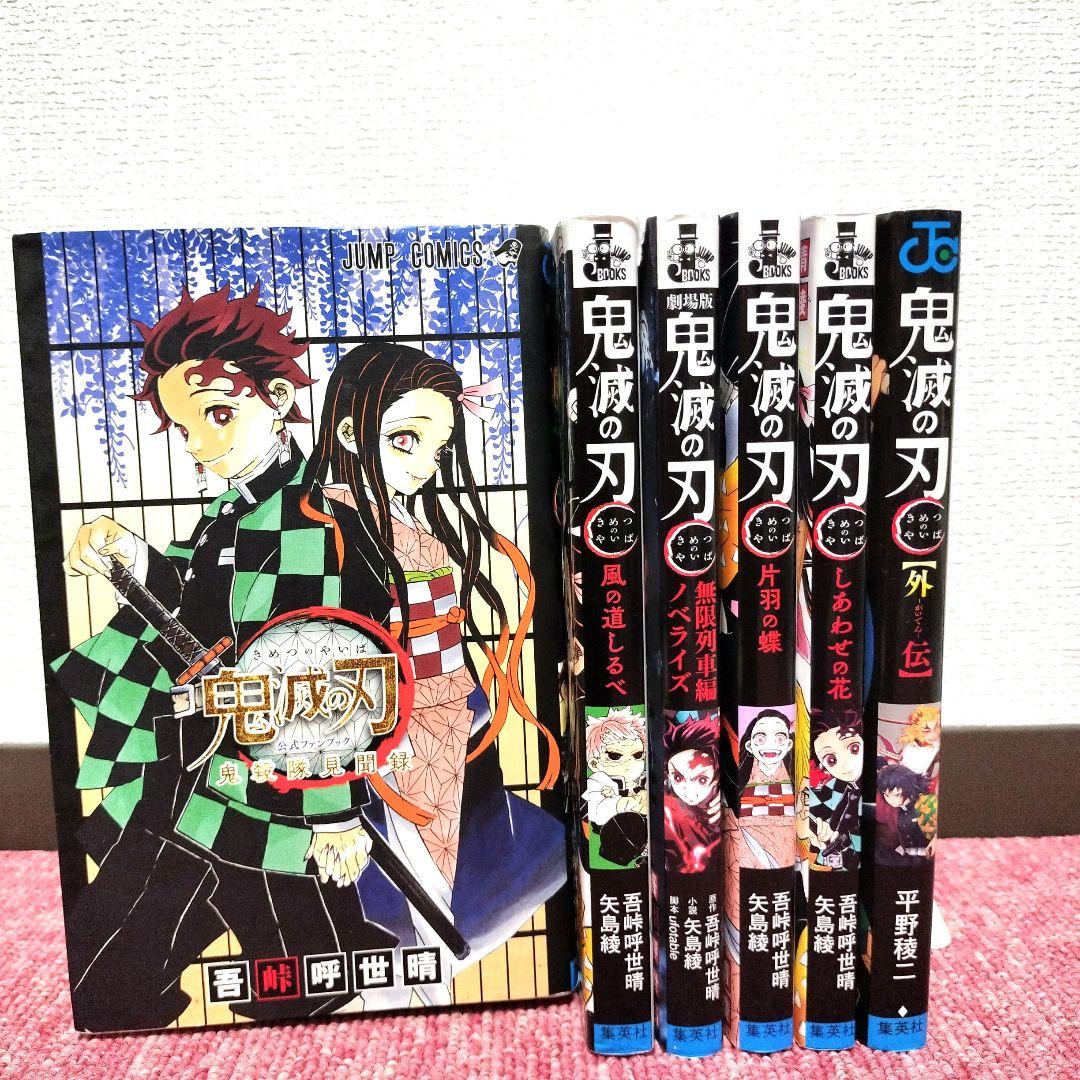 鬼滅の刃セット☆1〜19巻＋公式ファンブック鬼殺隊見聞録☆