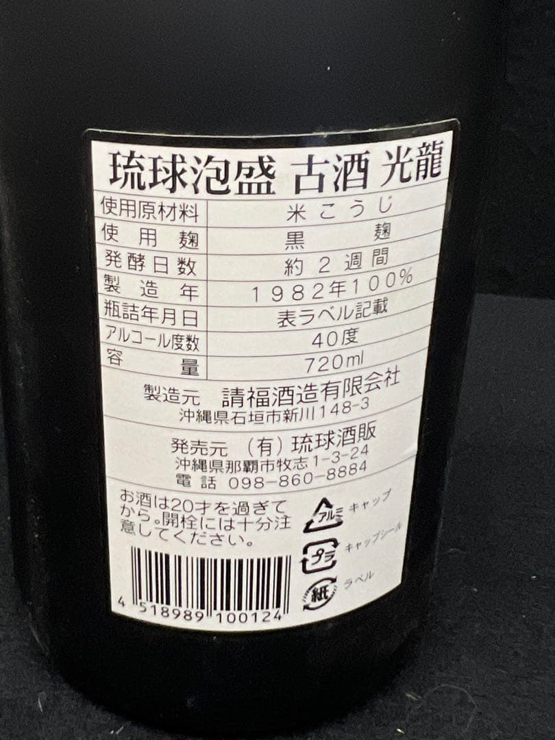 光龍/ 泡盛 】 未開封 720ml 40% 琉球泡盛 古酒 黒麹
