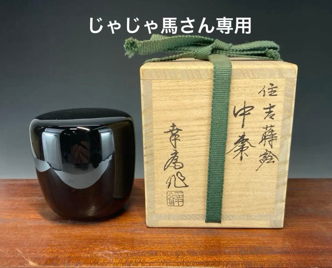 茶道具】竹内幸斎造 住吉蒔絵中棗（共箱）