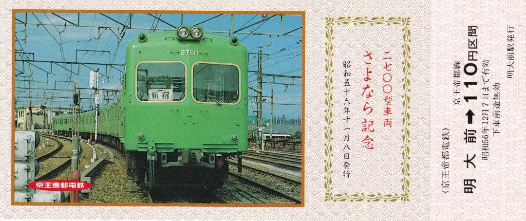 1981京王帝都電鉄2700型車両さよなら記念乗車券