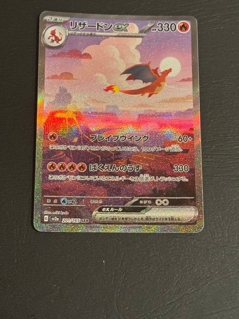 【ワンオーナー品】リザードンex sar 201/165