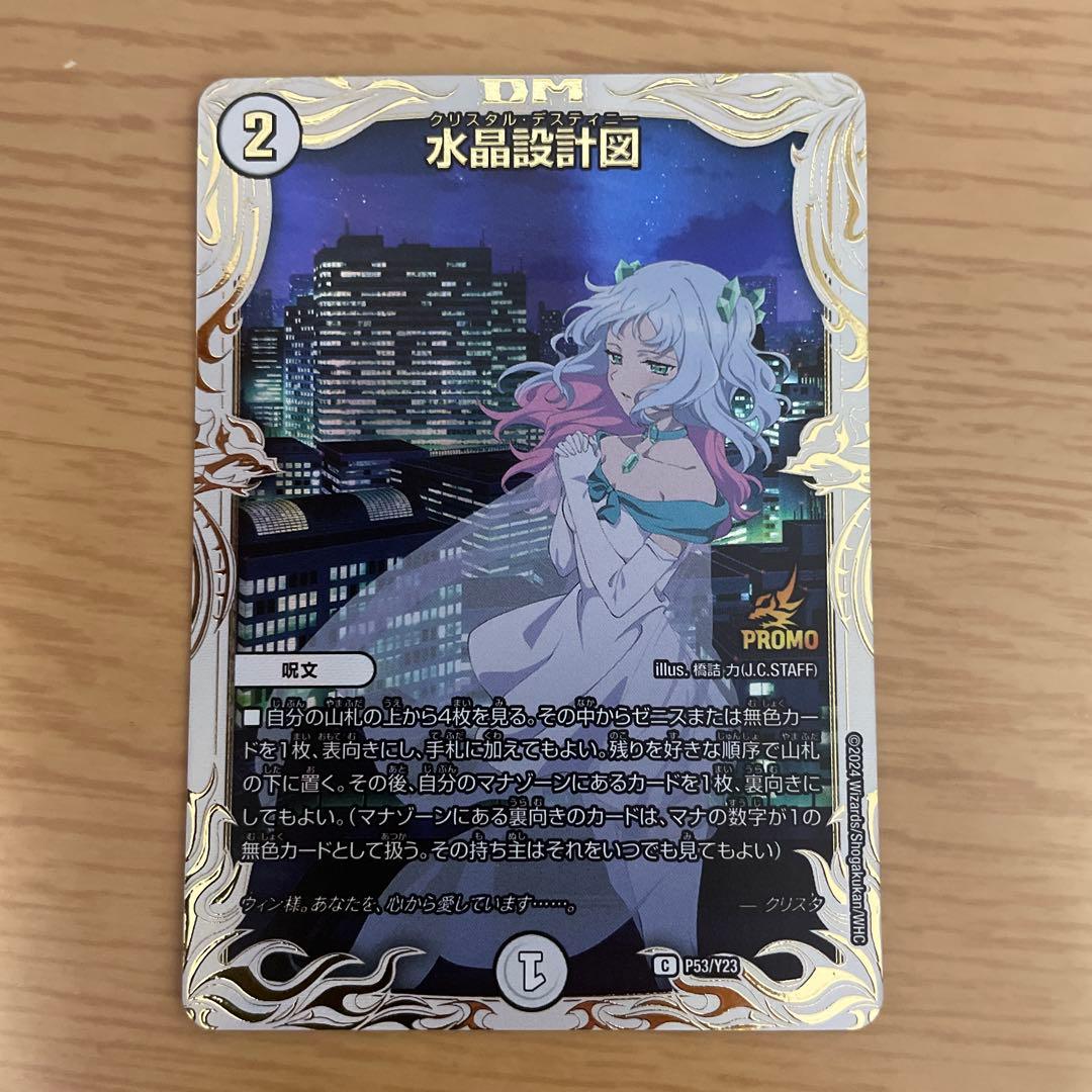 デュエルマスターズ 水晶設計図 クリスタルディスティニー プロモ 設計