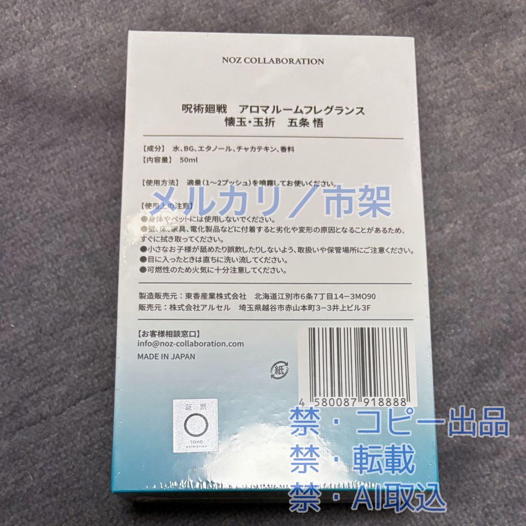 裕*様 呪術廻戦 懐玉・玉折 アロマルームフレグランス / 五条悟 / 香水