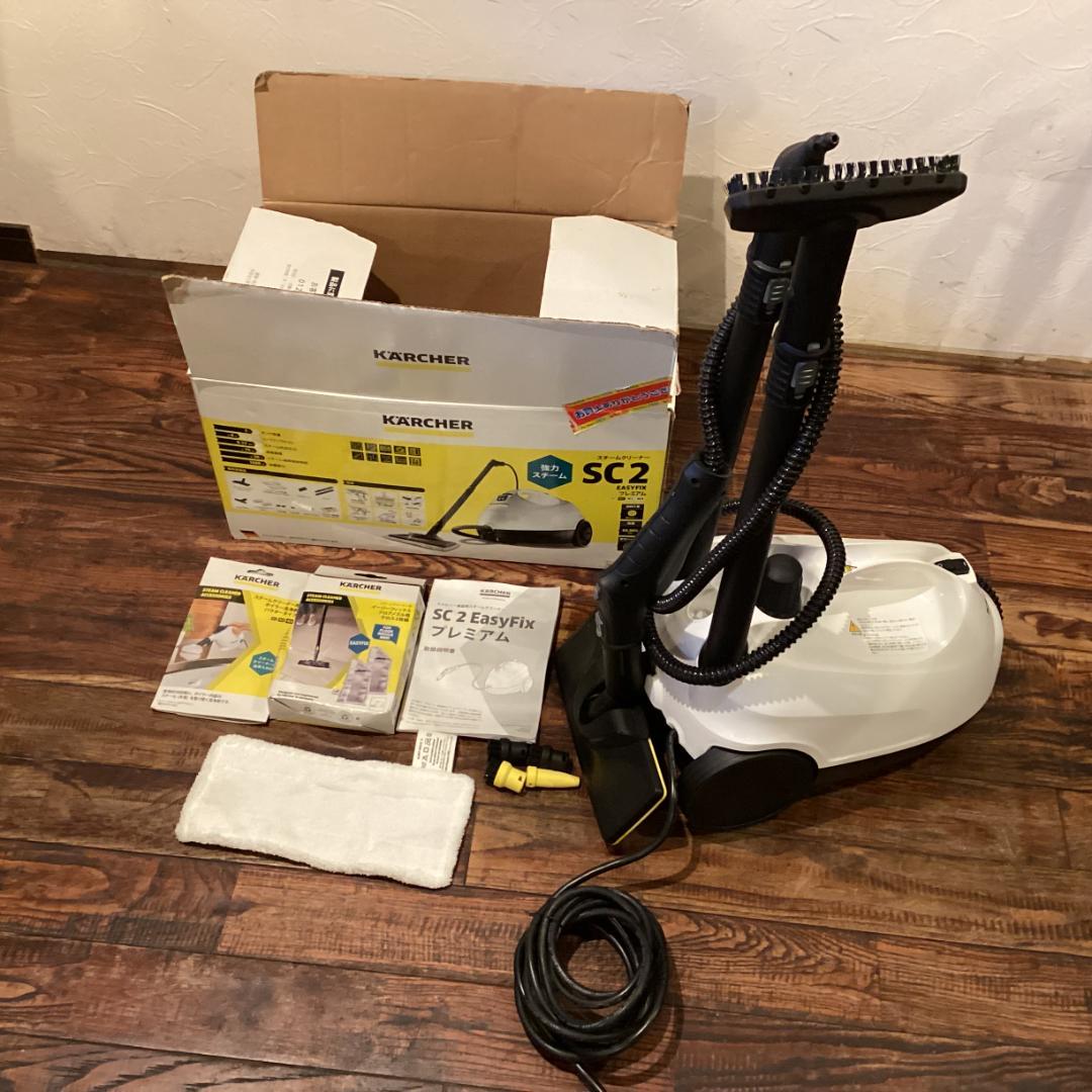 KARCHER SC2 スチームクリーナーEASY FIXプレミアム動作確認済み