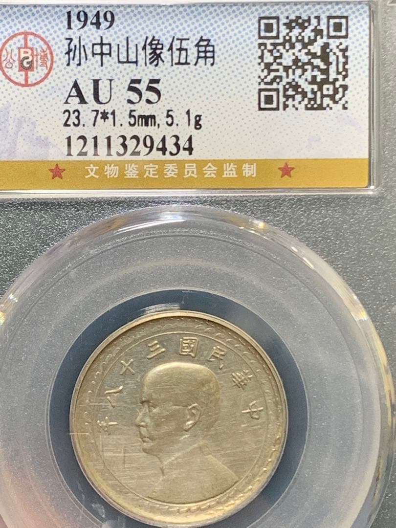 中国古銭中華民国三十八年銀貨 台湾、孫文 五角 GBCA鑑定済み AU55