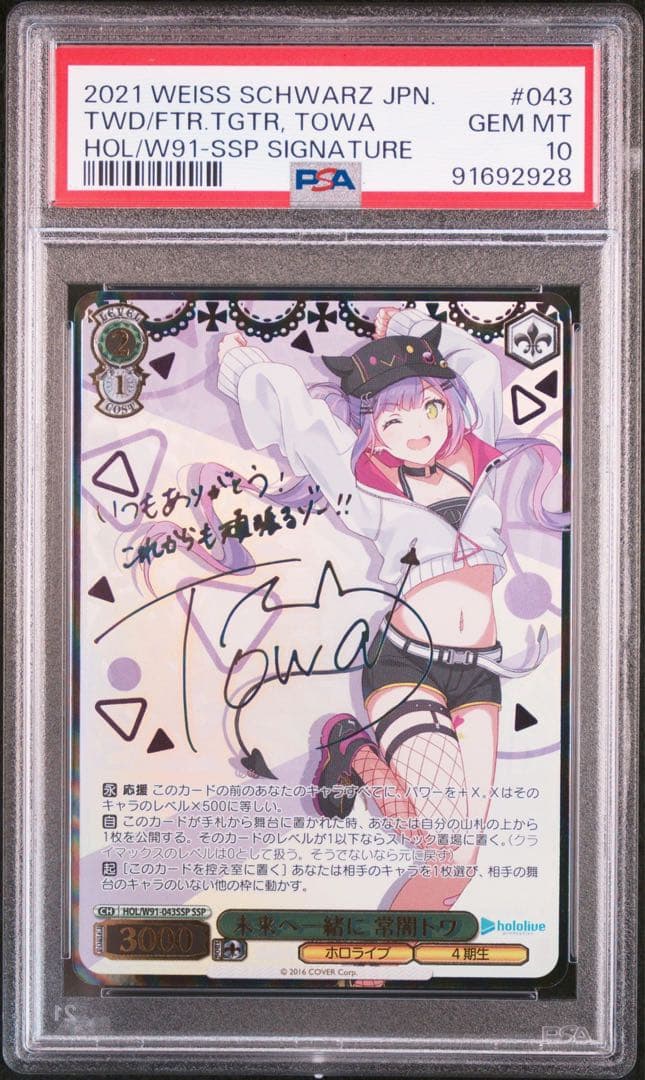 ヴァイスシュヴァルツ 未来へ一緒に常闇トワSSP PSA10