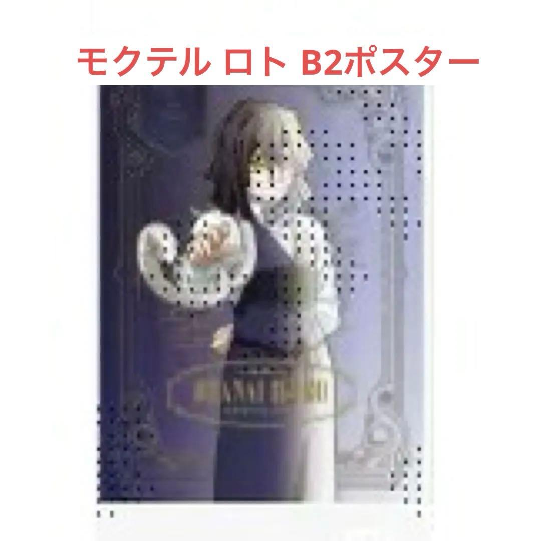 鬼滅の刃 モクテル ロト くじ B2ポスター 伊黒小芭内 特別賞