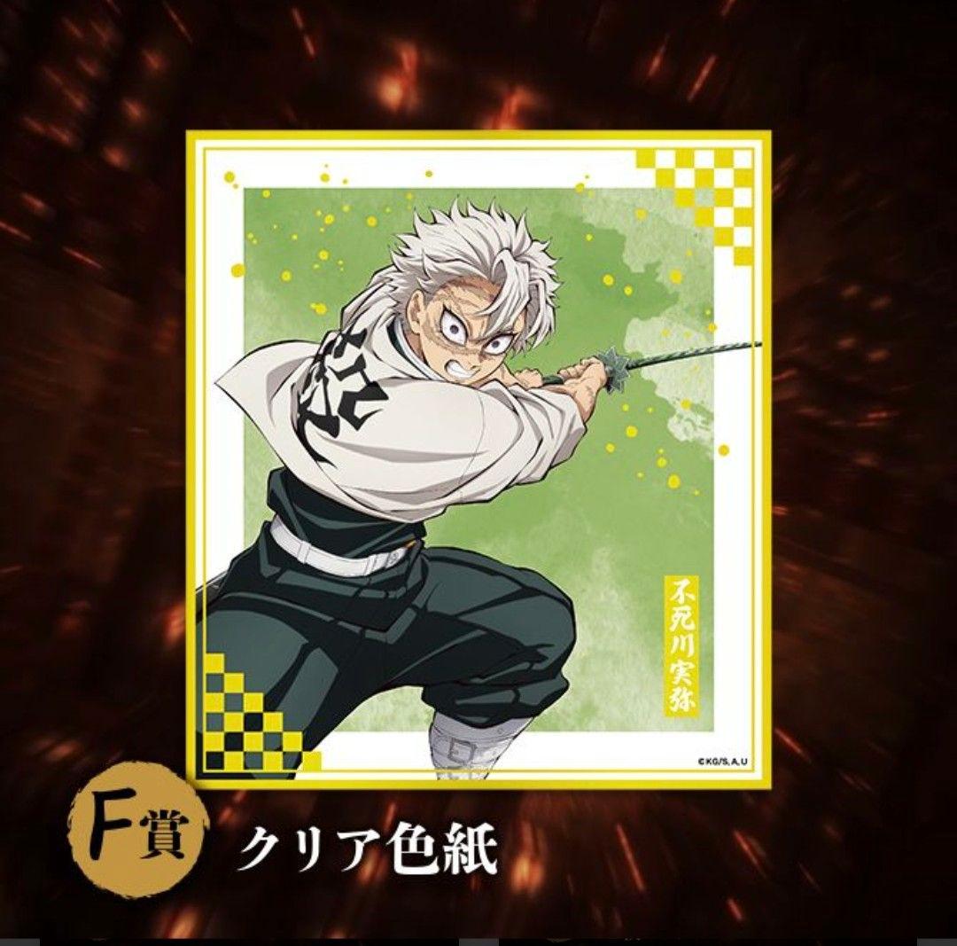 鬼滅の刃 アニプレックス オンラインくじ クリア色紙 不死川実弥