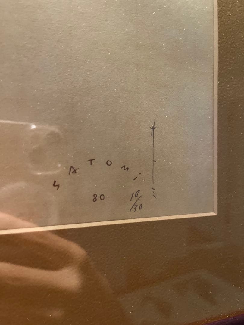 【真作保証】里見宗次「申（さる）」木版画 Ed.10/30 額装済