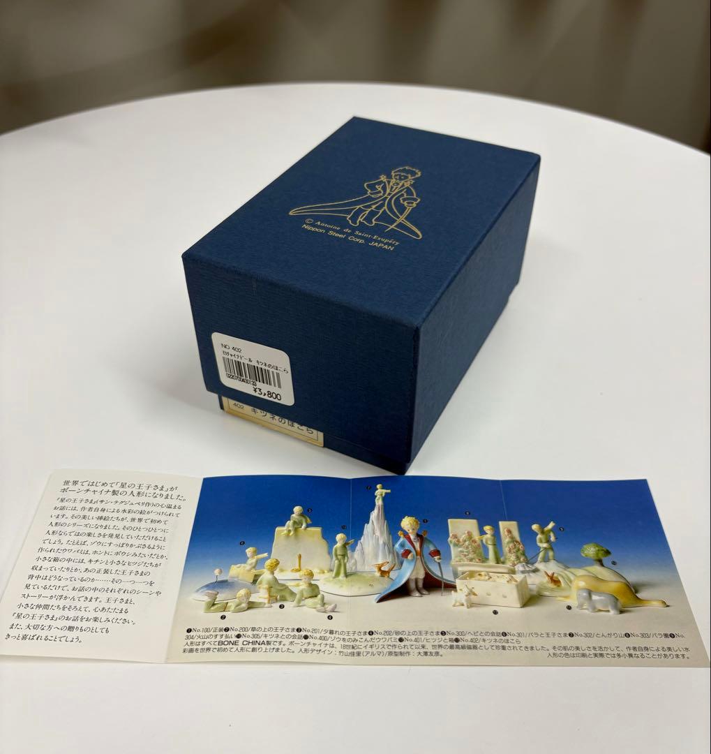 星の王子さま陶器人形 キツネのほこら(箱付き) 402