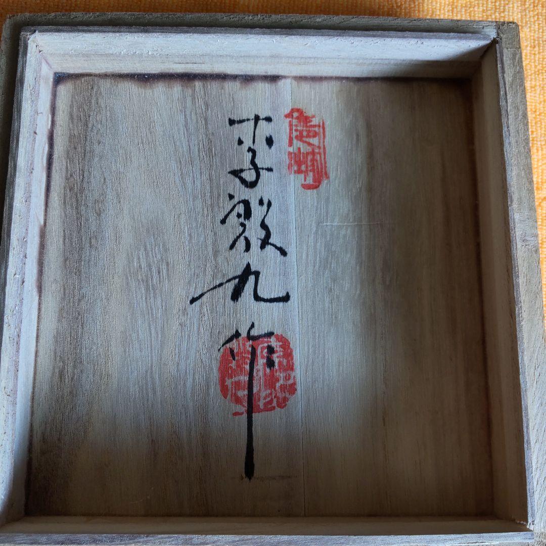 李殷九 菊紋茶碗｜李殷九 菊紋茶碗