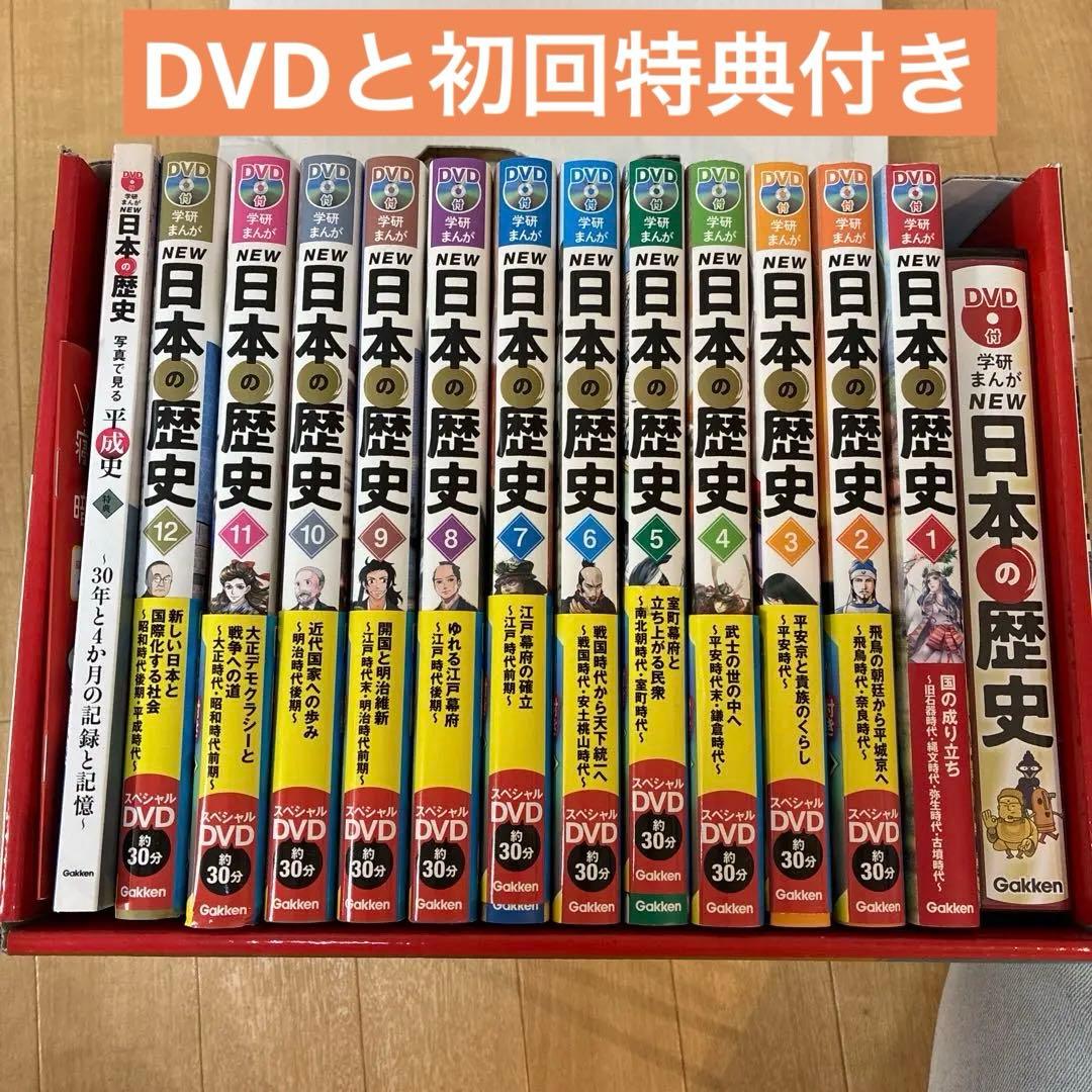 DVD付 学研まんが NEW日本の歴史(初回限定5大特典付き全12巻セット) DVD付 学研まんが NEW日本の歴史 特典（DVDケース・歴史年表・寝る前5