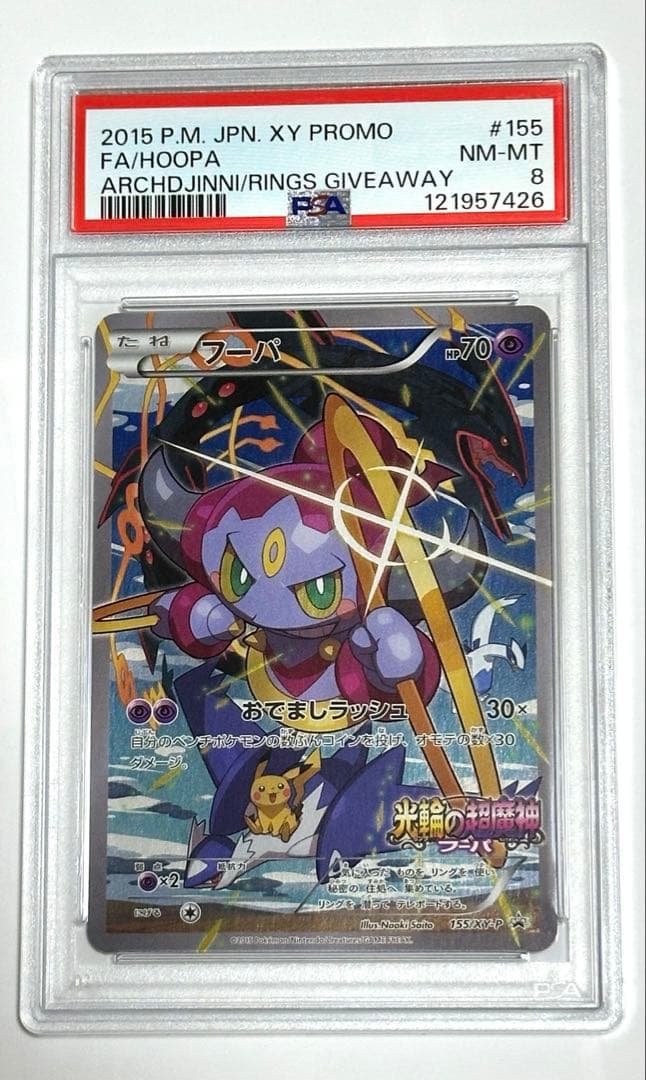 ポケモンカード CP5 フーパ プロモ 155/XY-P PSA8