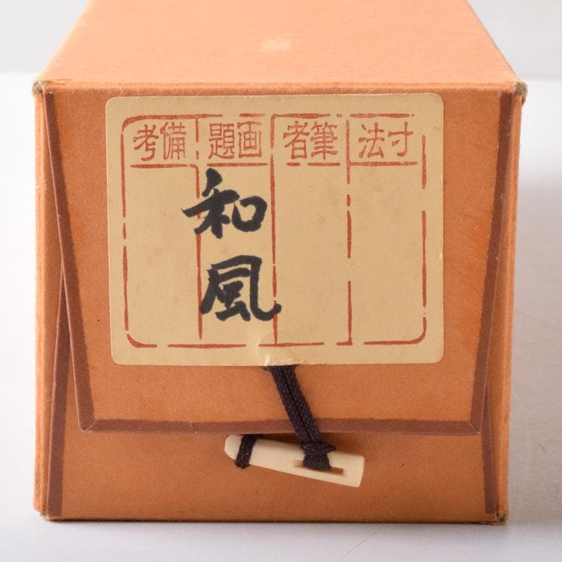 掛軸 皇風煎茶禮式家元 森下真翠筆 一行書 「和風」 共箱 C 7673A