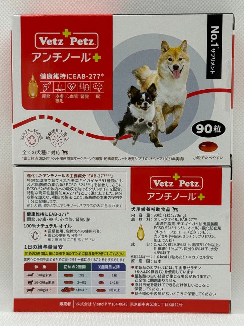 Vetz Petz アンチノールプラス 90粒 2箱 犬用 新品未使用 正規品