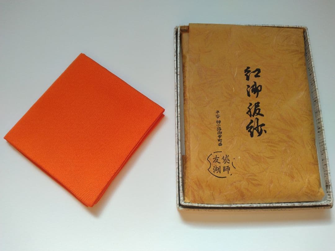 茶道具 土田友湖 紅御帛紗 朱色 通販販売【茶道具】 土田友湖 *帛紗