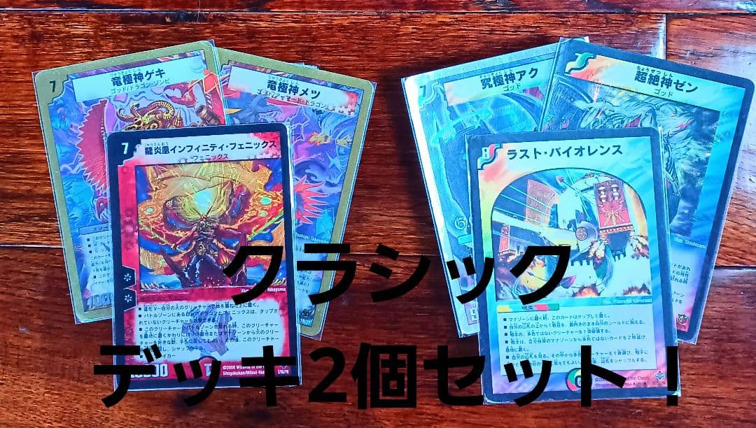 デュエマ クラシック 旧枠 デュエマ引退品 まとめ売り デッキ2個セット