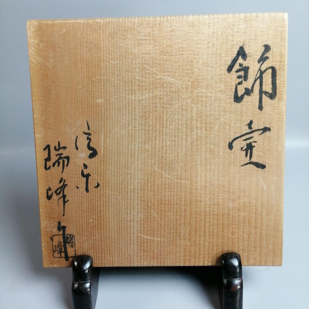 茶道具】瑞峰作 信楽焼飾壺 茶壺 その他819