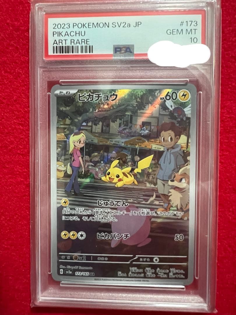 PSA10 ピカチュウ AR SV2a ポケモンカード151 173/165