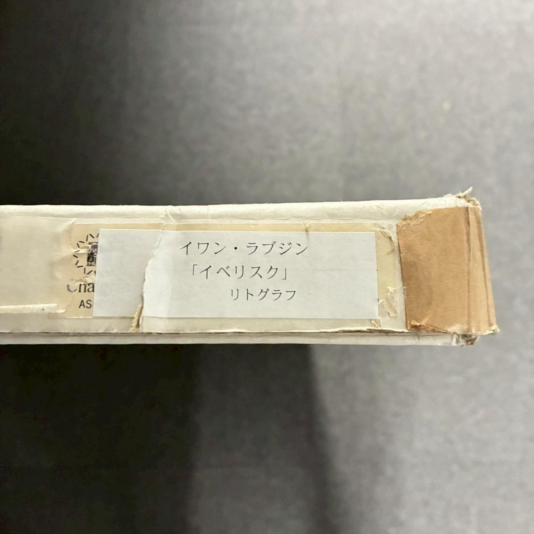 美品 イワン・ラブジン「イベリスク」リトグラフ 大作 直筆サイン入り
