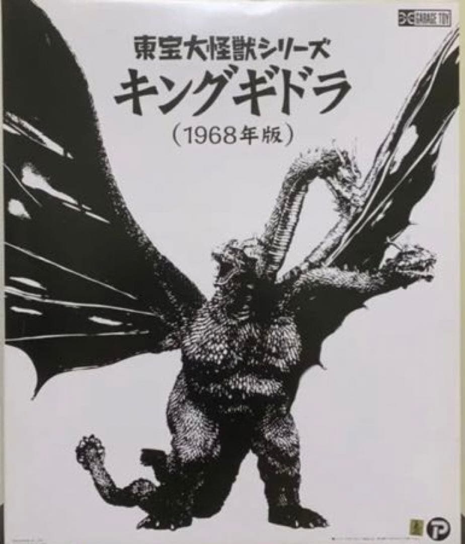 エクスプラス 東宝大怪獣シリーズ キングギドラ 1968