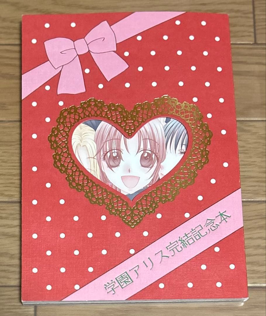 学園アリス　完結記念本 学園アリス完結記念本