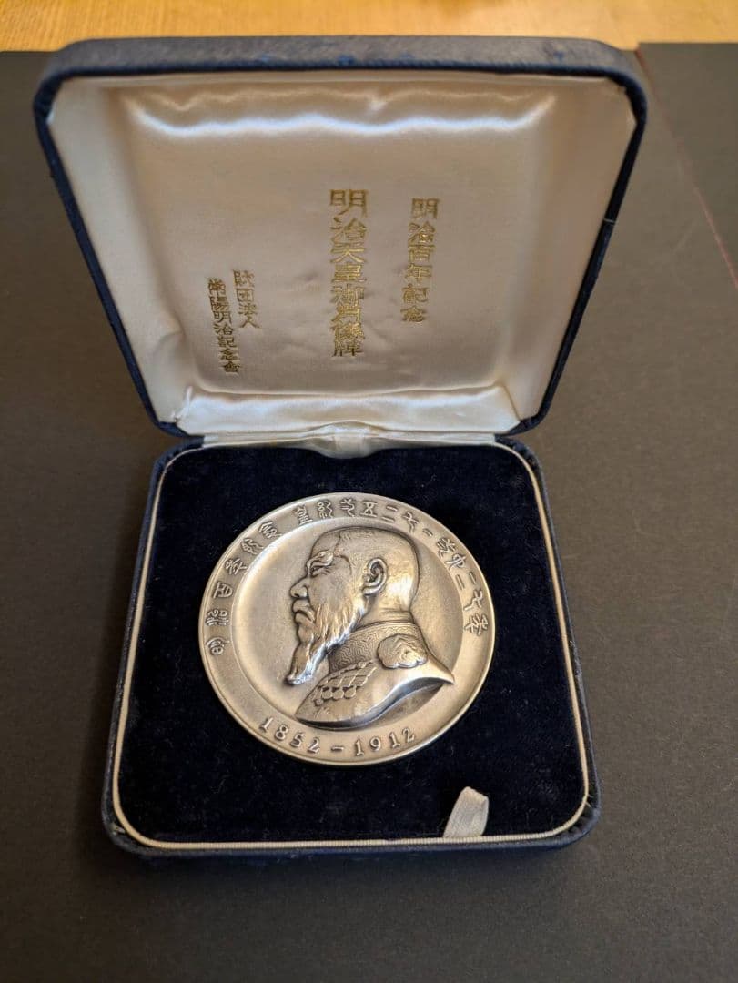 明治天皇 1868-1912 純銀メダル ケース・箱・リーフ付き 常陽明治記念会 明治天皇 1868-1912 純銀メダル ケース・箱・リーフ付き 常陽明治記念