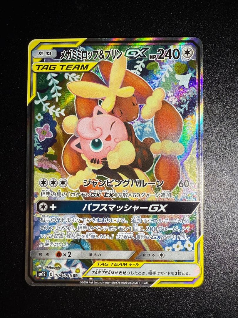 メガミミロップ&プリンGX SR SM12 オルタージェネシス 104/095