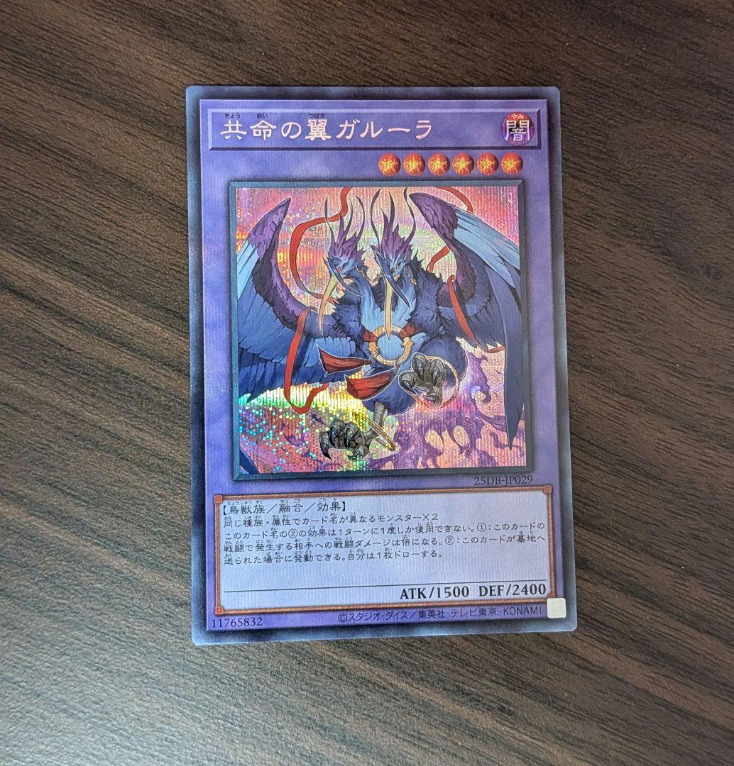 遊戯王 共命の翼ガルーラ シークレット 25DB - メルカリ