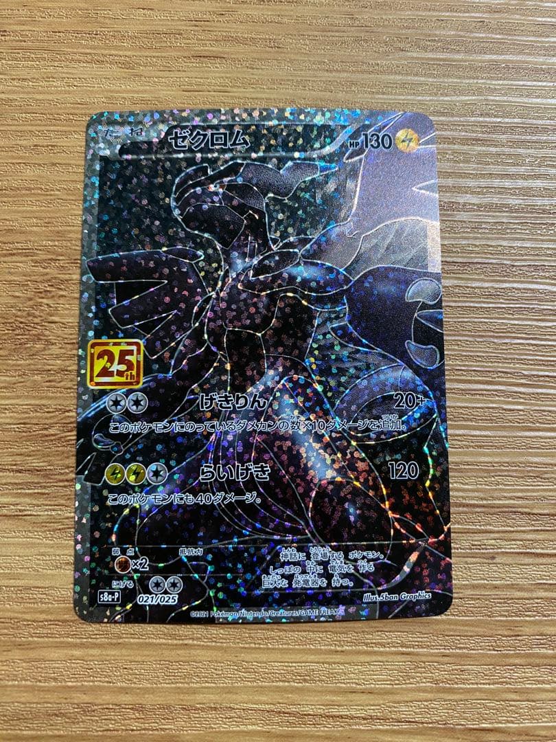 ゼクロム プロモカードパック 25th ANNIVERSARY edition… - メルカリ