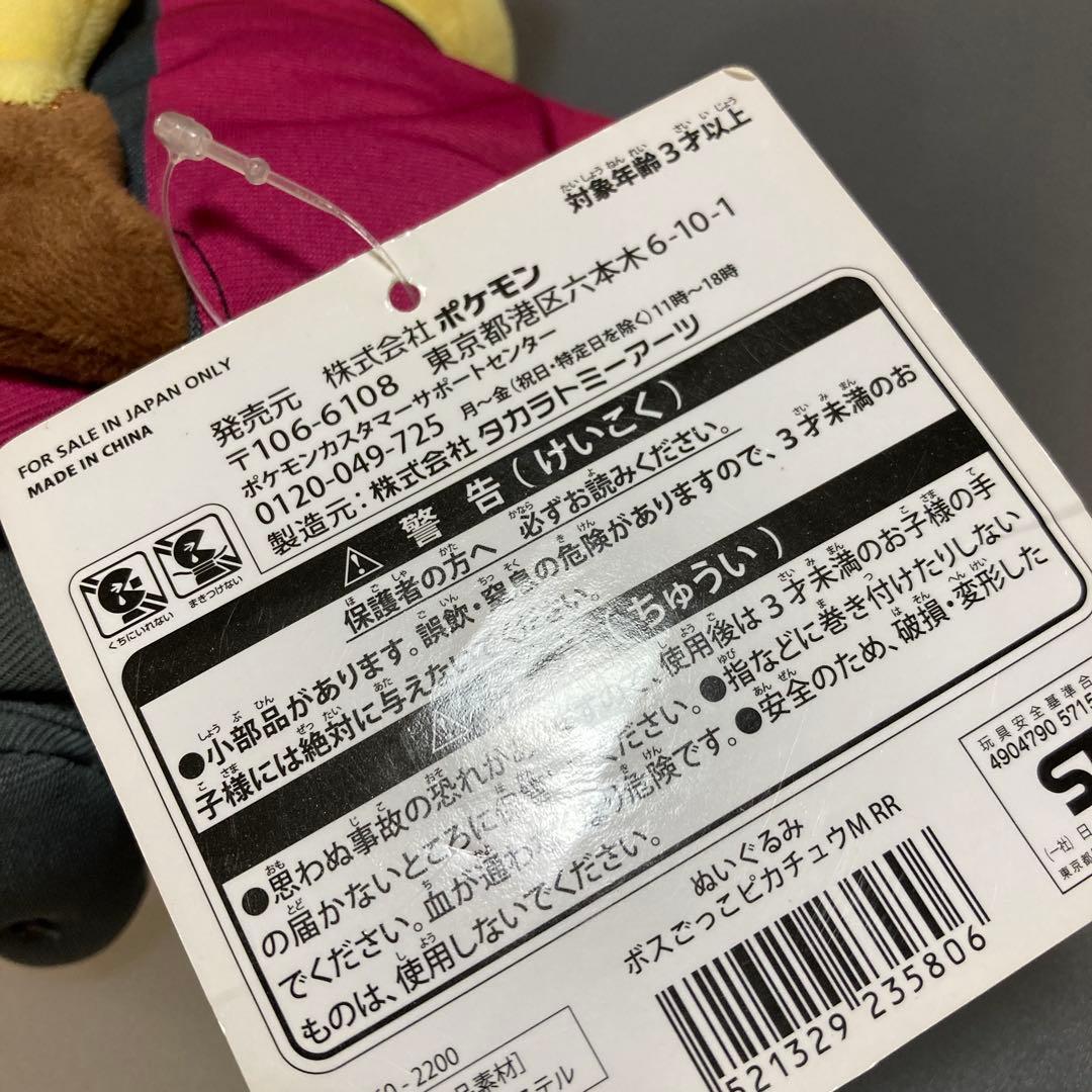 ポケモン　ボスごっこピカチュウ　ぬいぐるみ　マグマ団　マツブサ