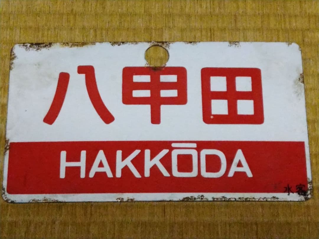 八甲田 HAKKODA》《八甲田 指定席》水客 愛称板 琺瑯サボ 水戸客車