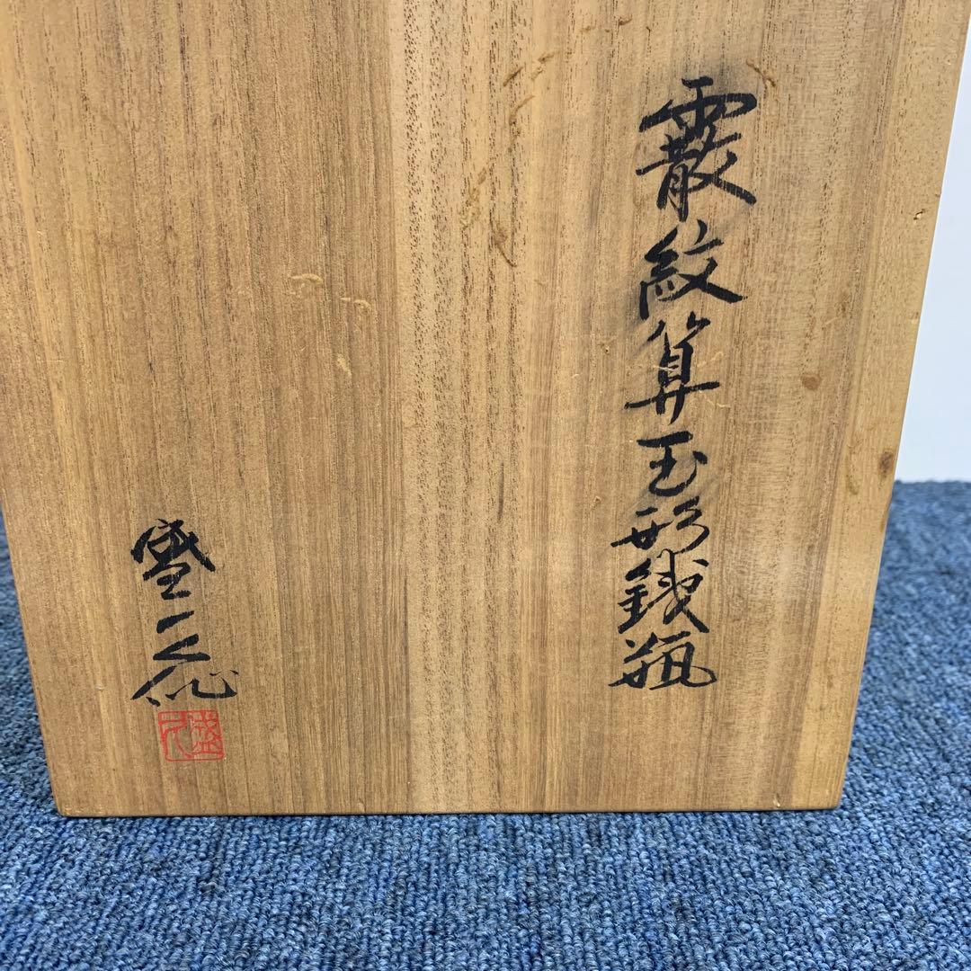 未使用品 南部藩御用鋳物師 16代鈴木盛久(成郎)作 鉄瓶