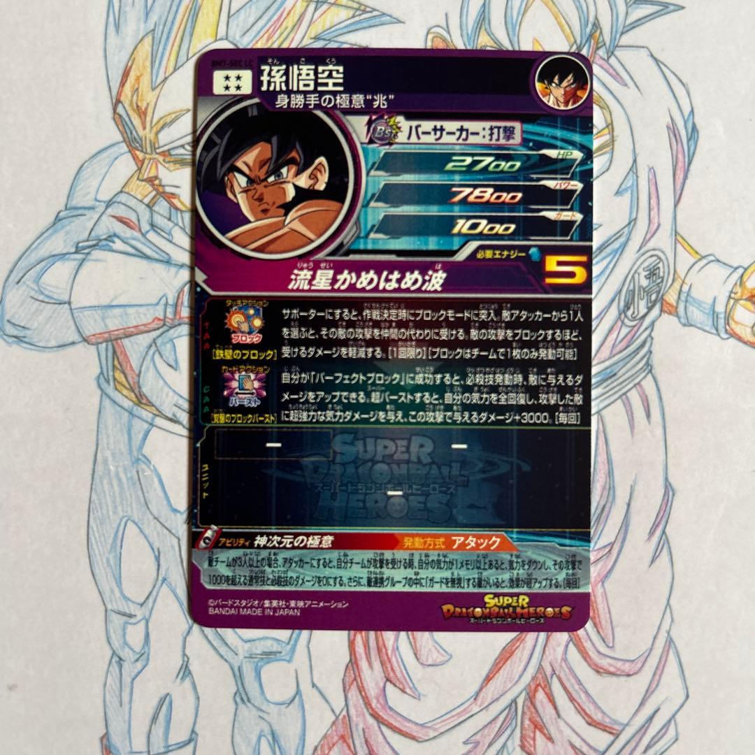 ドラゴンボールヒーローズ⭕️孫悟空⭕️bm7-sec lc