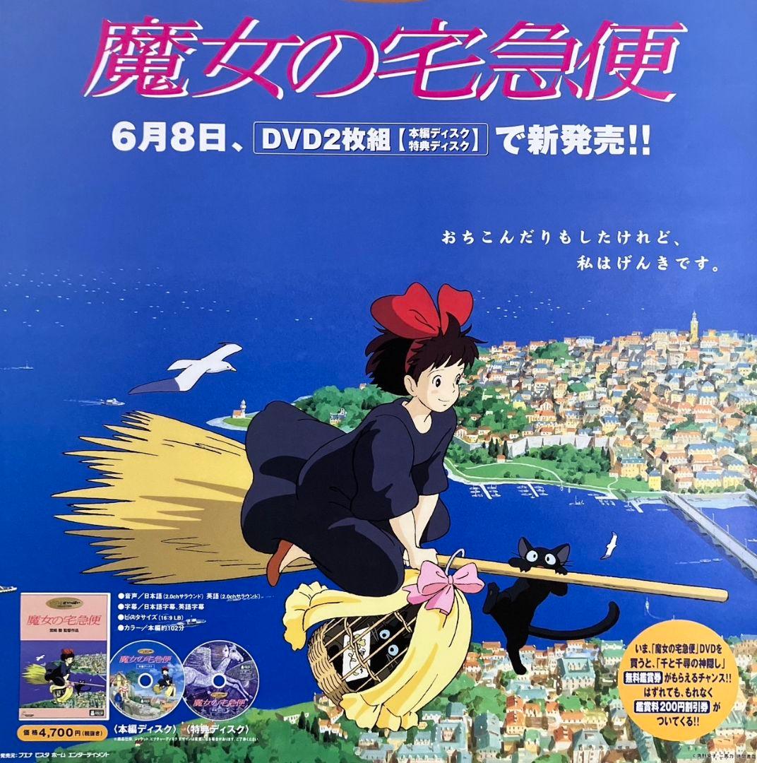 魔女の宅急便」販促ポスター キキ ジジ 宮崎駿 ジブリ 非売品