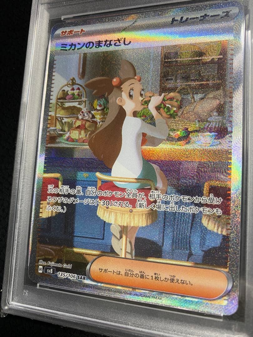 ミカンのまなざしsar PSA10 超電ブレイカー　sv8