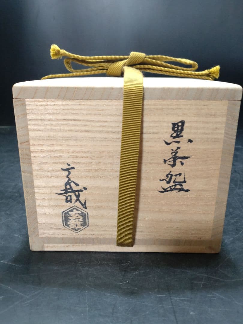 園部玄哉造黒茶碗共箱
