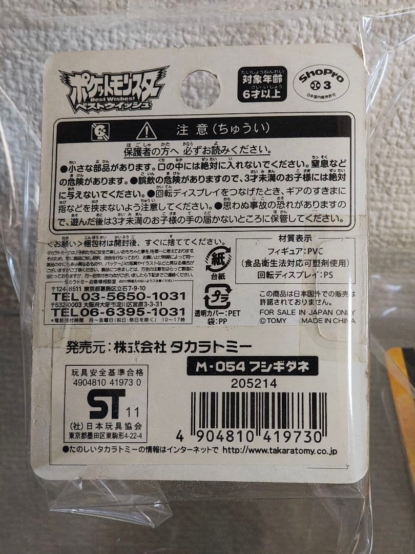 タカラトミー モンスターコレクション　ヒトカゲ　ゼニガメ フシギダネ　モンコレ