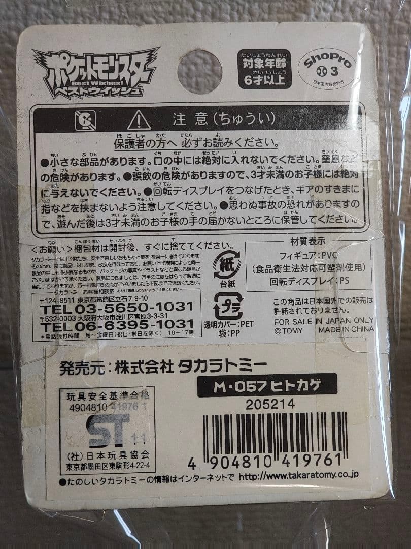 タカラトミー モンスターコレクション　ヒトカゲ　ゼニガメ フシギダネ　モンコレ