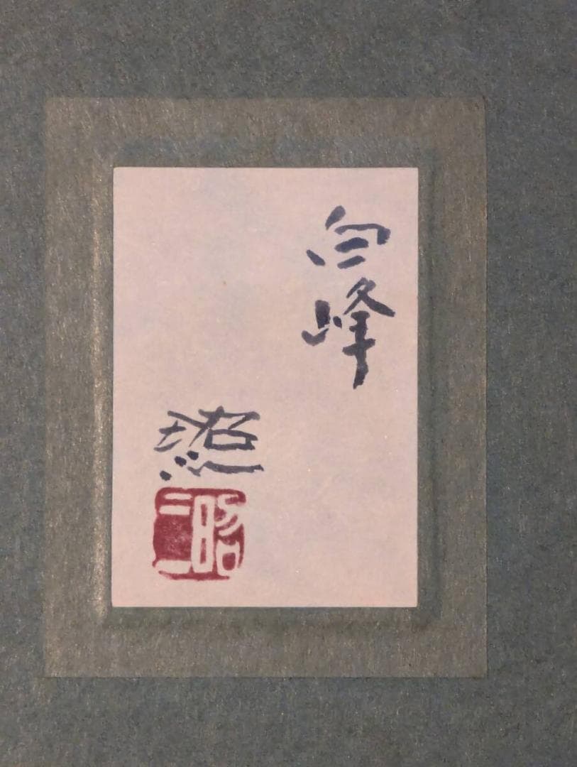 真作】絵画 佐藤昭三 日本画6号 白峰 静寂の山岳風景 箱・黄