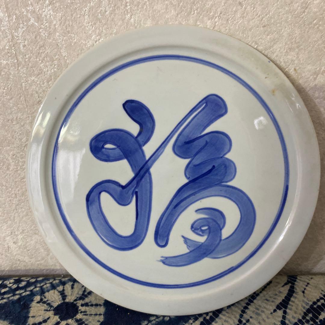 北大路魯山人 福 染付皿