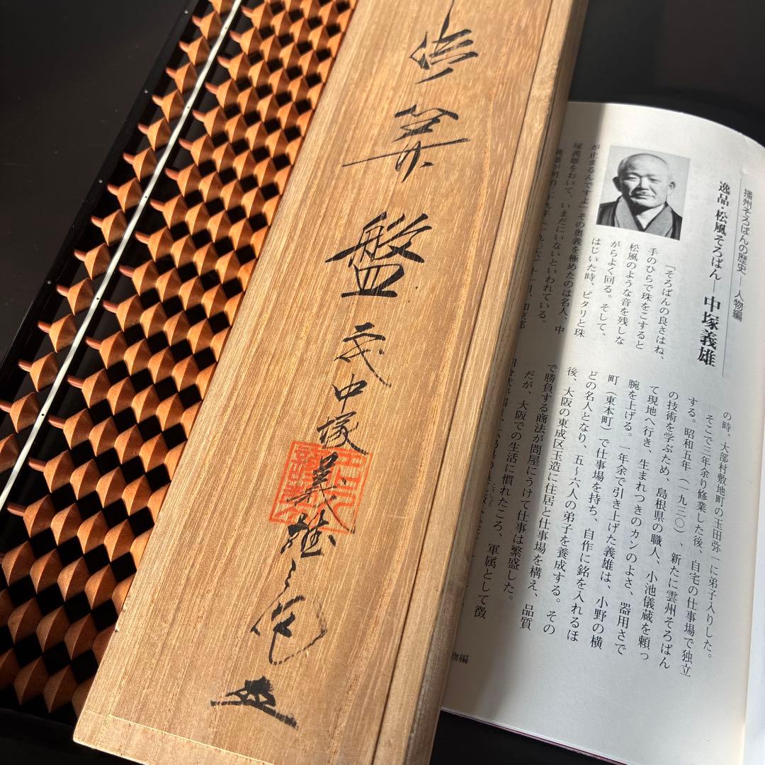 【播州の名人 美術工芸品】播州そろばん 二代中塚義雄【5つ珠 極上樺玉 黒檀枠】 2026年最新】播州そろばんの人気アイテム - メルカリ
