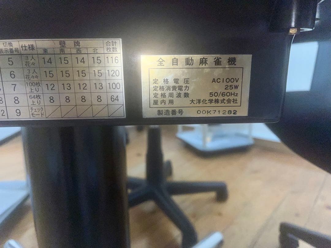 NARARIN　アモス　コング　全自動麻雀卓