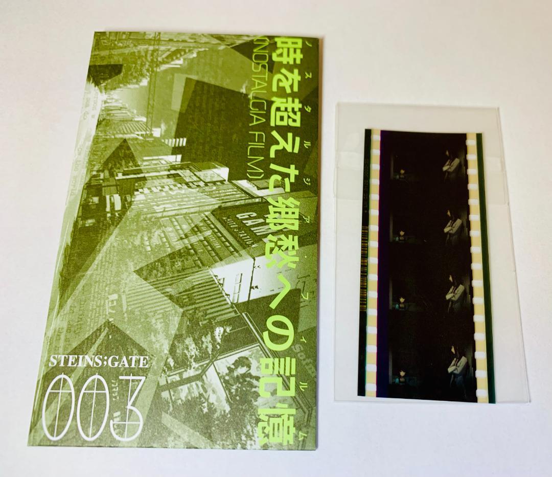 シュタインズゲート Blu-ray 特典 フィルム 牧瀬紅莉栖 椎名まゆり 03