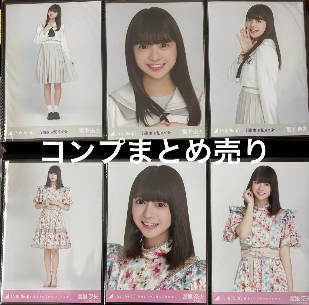 乃木坂46 冨里奈央 生写真 まとめ売り