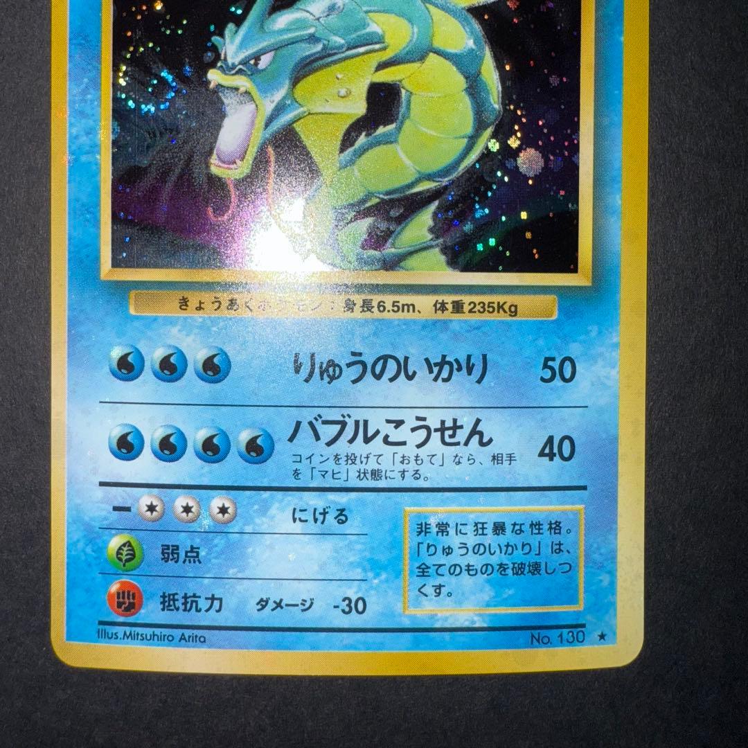 ポケモンカード　ギャラドス　全面ホロ強　渦巻き　旧裏