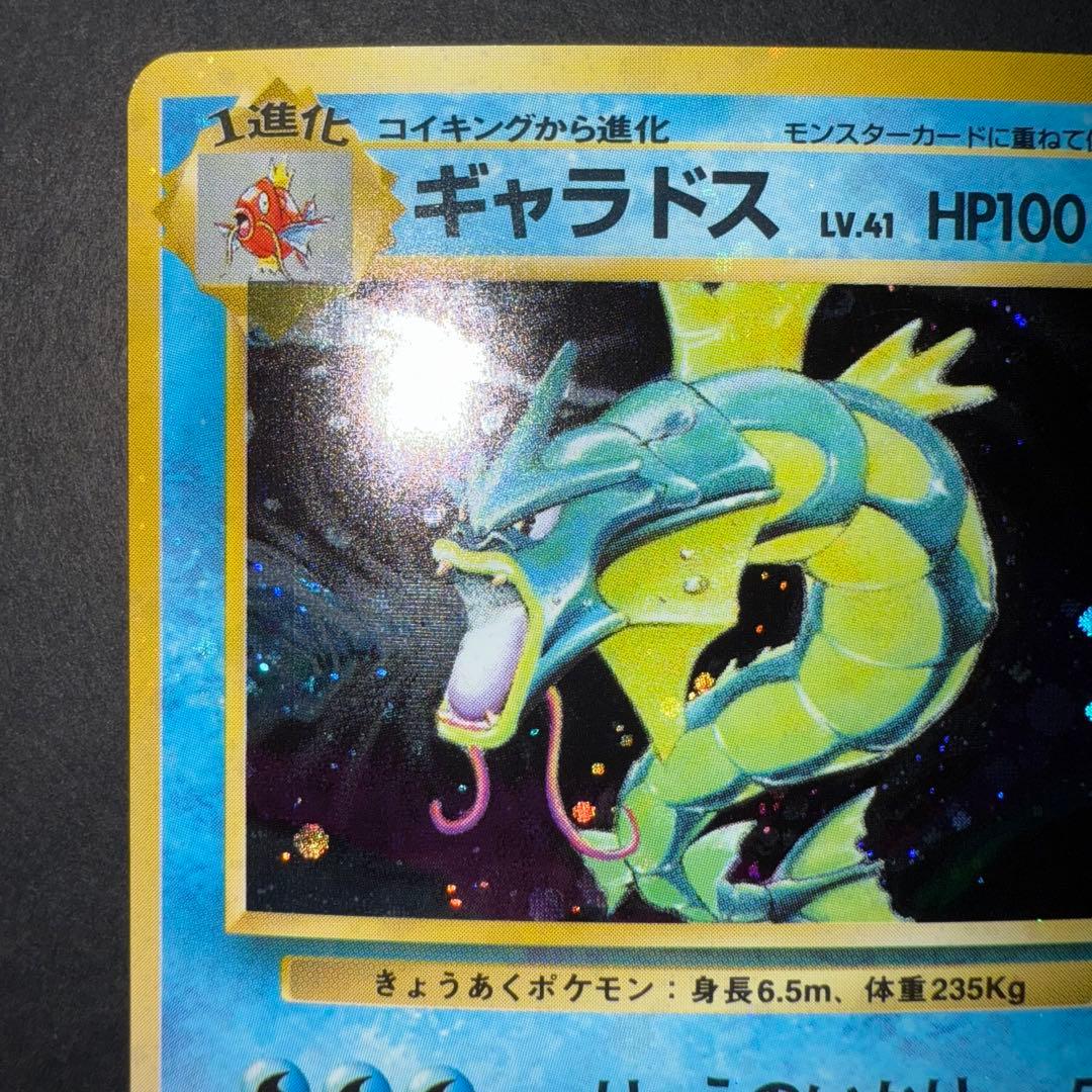 ポケモンカード　ギャラドス　全面ホロ強　渦巻き　旧裏
