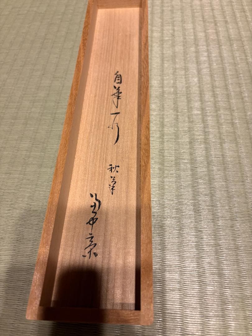 堀内宗完 兼中斎 茶掛軸 一行 秋草水佳色 茶道具 茶掛軸