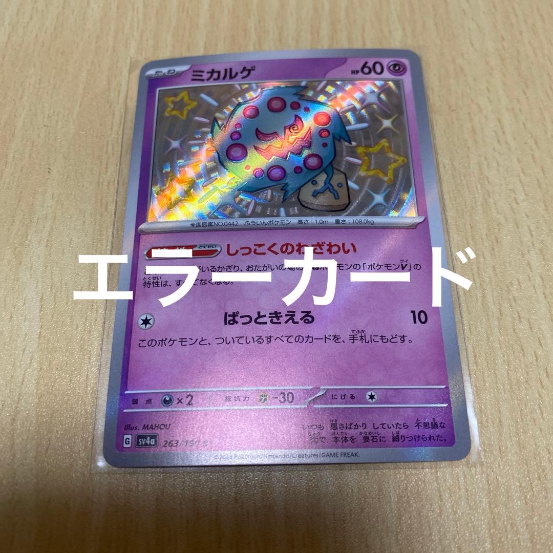 エラーカード ミカルゲ 色違い - メルカリ